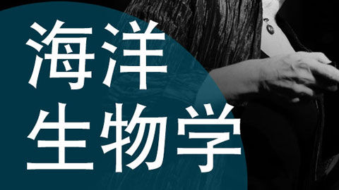 海洋生物學：深海之中